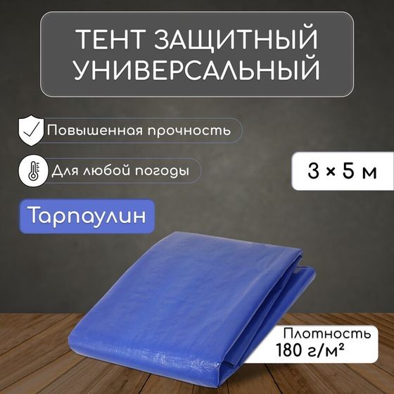 Тент защитный, 5 × 3 м, плотность 180 г/м², УФ, люверсы шаг 1 м, синий