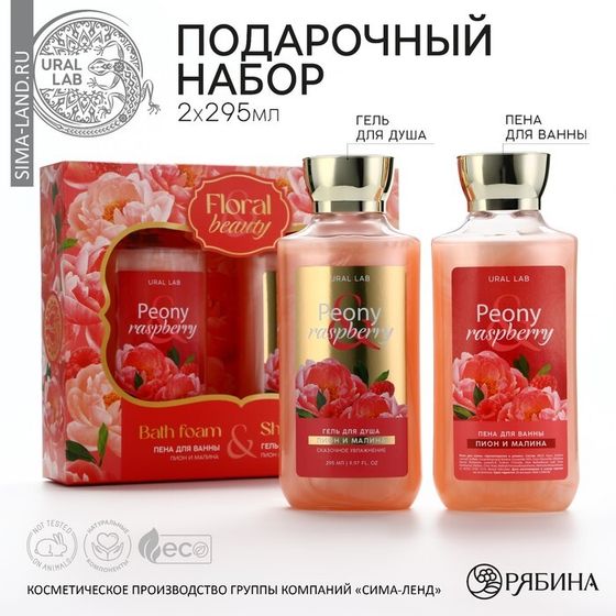 Гель для душа и пена для ванны Peony raspberry, 2 х 295 мл, подарочный набор косметики, FLORAL &amp; BEAUTY by URAL LAB