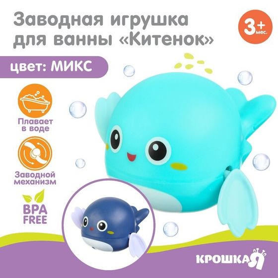 Заводная игрушка для ванны Крошка Я «Китенок», голубой/синий