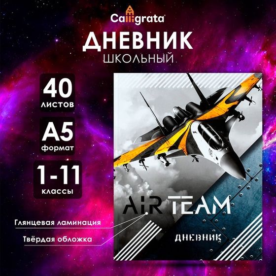 Дневник универсальный для 1-11 классов, &quot;Истребитель&quot;, твердая обложка 7БЦ, глянцевая ламинация, 40 листов