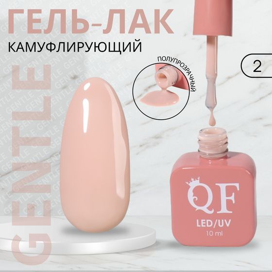 Гель лак для ногтей «GENTLE», камуфлирующий, 3-х фазный, 10 мл, LED/UV, цвет нюдовый (2)