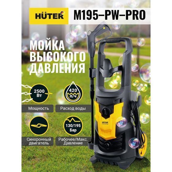 Мойка высокого давления Huter M195-PW-PRO, 195 бар, 420 л/ч 70/8/17