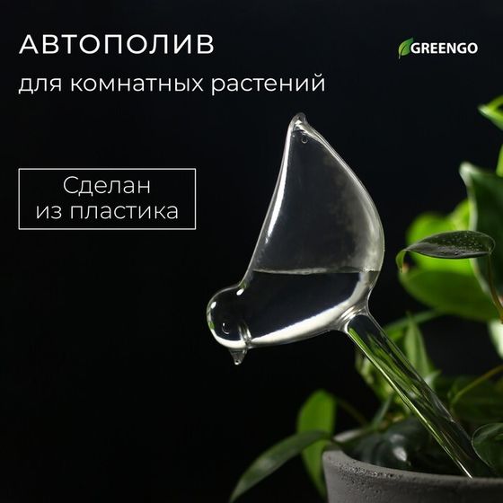 Автополив для комнатных растений, ПВХ, «Птичка», Greengo