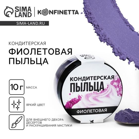 Краситель пищевой-пыльца «Фиолетовый», 10 г.