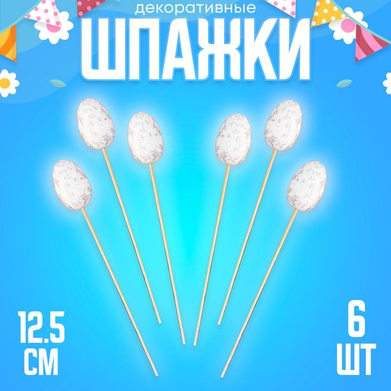 Шпажки на пасху «Яйцо пасхальное», белая, набор 6 шт.