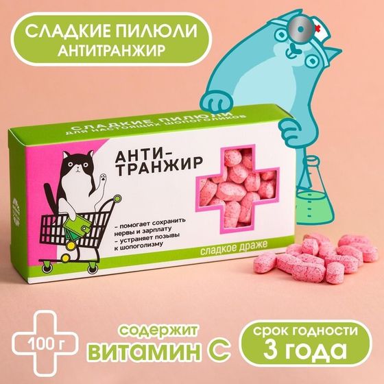 Драже Конфеты - таблетки «Анти-транжир»: 100 гр.