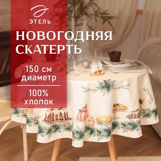 Скатерть новогодняя Этель New Years treat d=150см +/-3см с ВГМО, 100%хл, саржа 190гр/м2