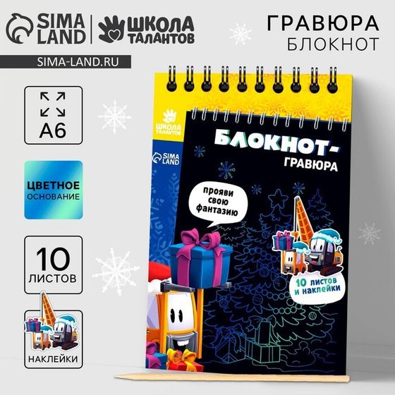 Блокнот - гравюра на новый год «Подарки», 10 листов, лист наклеек