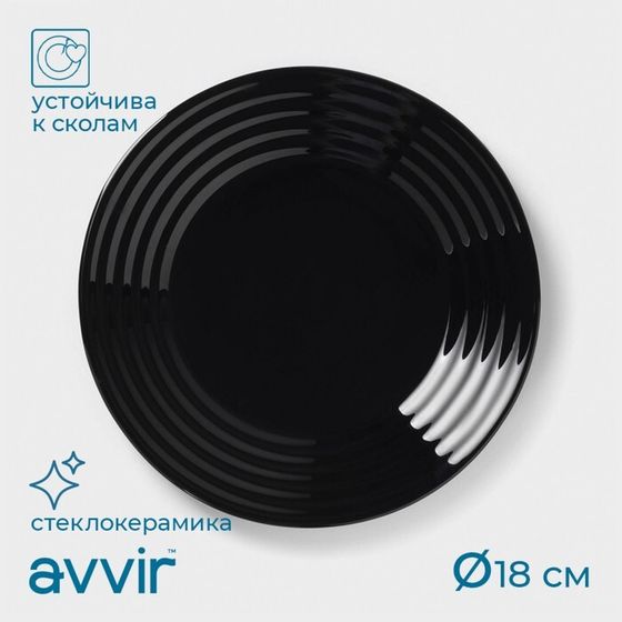 Десертная тарелка Avvir Carve, d=18 см,стеклокерамика, чёрная