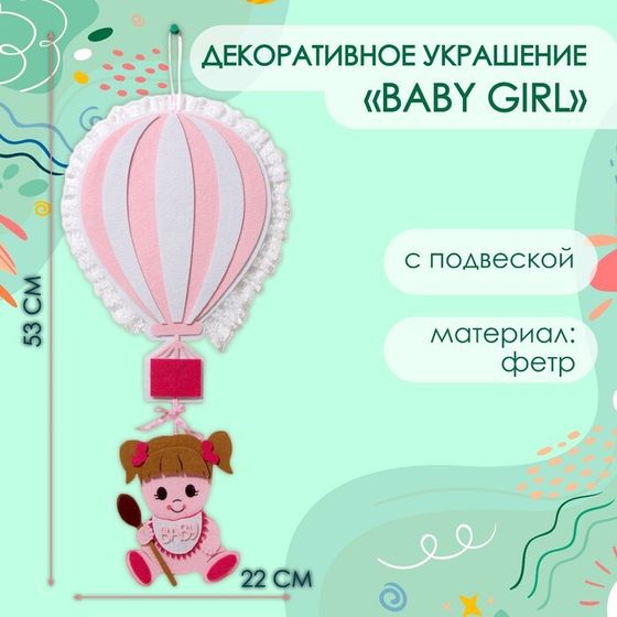 Декоративное украшение (подвеска) &quot;Baby Girl&quot; 22х22х53 см