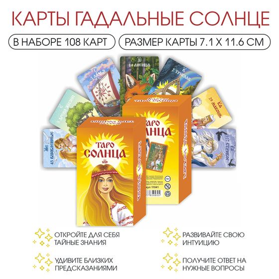 Карты таро &quot;Солнце&quot;, карты гадальные, с инструкцией, 108 карт, 7.1 х 11.6 см