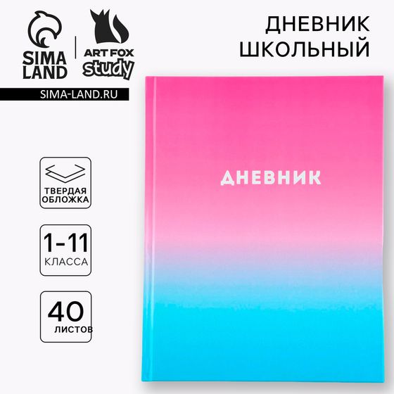 Дневник школьный 1-11 класс универсальный «Градиент», твердая обложка 7БЦ, глянцевая ламинация, 40 листов