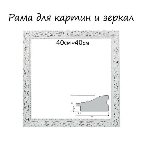 Рама для картин (зеркал) 40 х 40 х 4 см, дерево &quot;Версаль&quot;, бело-серебристая