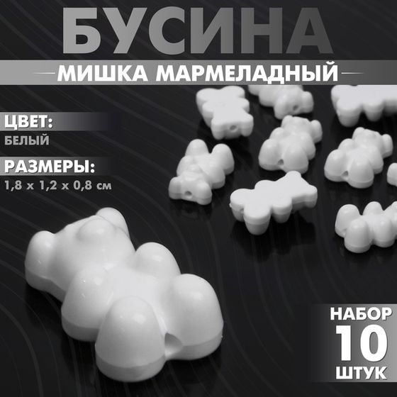 Бусина «Мишка мармеладный» 1,8×1,2×0,8 см, (набор 10 шт.), цвет белый