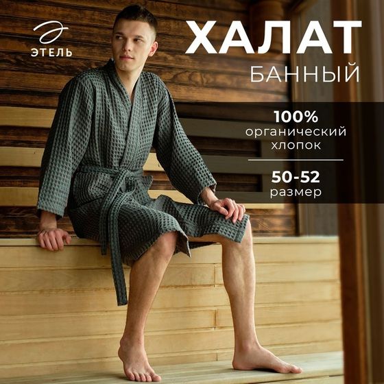 Халат вафельный мужской удлиненный Этель &quot;Boho&quot; размер 50-52, цвет светло-серый, 100% хлопок, 290 г/м2