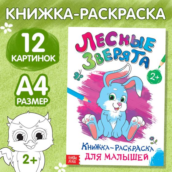 Раскраска для малышей «Лесные зверята», формат А4, 16 стр.