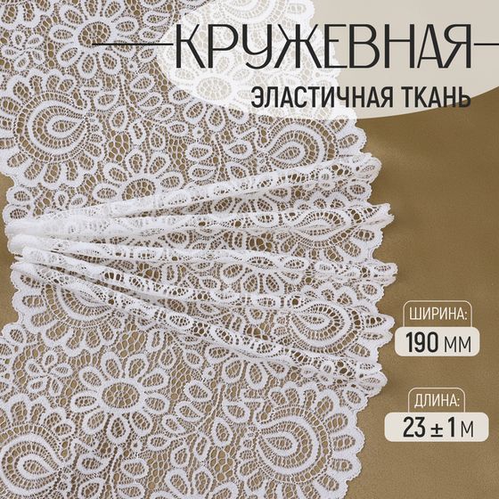 Кружевная эластичная ткань, 190 мм × 23 ± 1 м, цвет белый