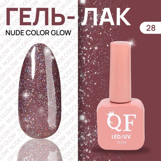 Гель лак для ногтей «NUDE COLOR GLOW», с блёстками, 3-х фазный, 10 мл, LED/UV, цвет фиолетовый (28)