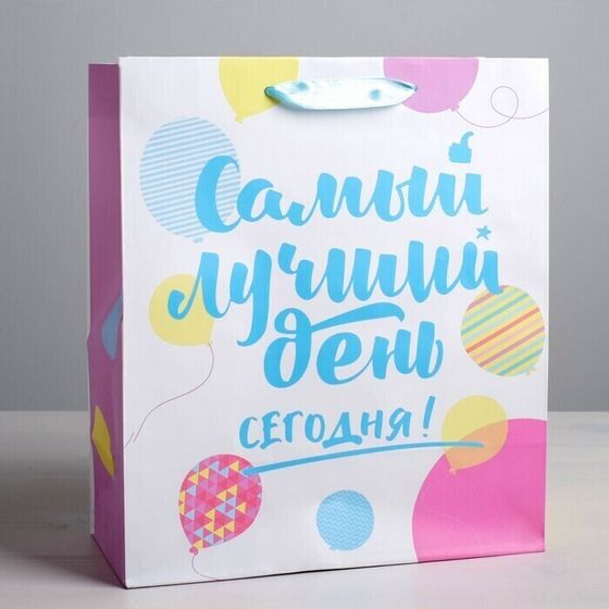 !09 НАБОР 2 ШТУКИ - Пакет ламинированный вертикальный «Самый лучший день сегодня!», ML 23 × 27 × 11,5 см