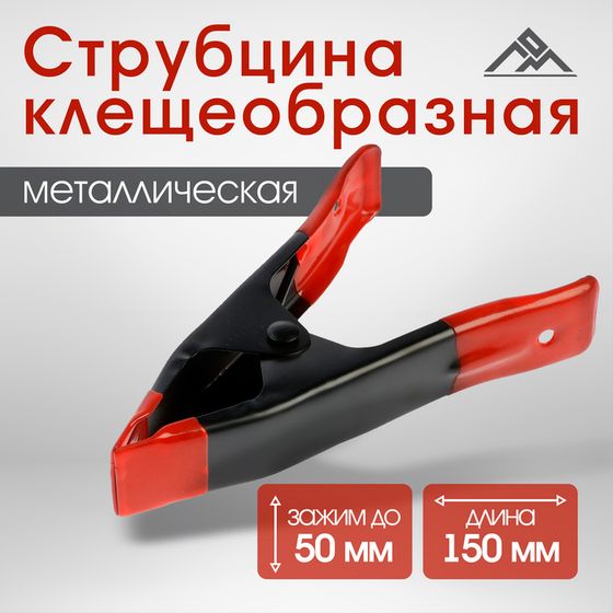 Струбцина клещеобразная ЛОМ, 6&quot;, металлическая, зажим до 50 мм, 150 мм