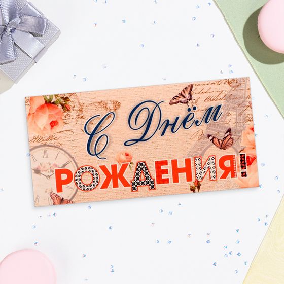Конверт для денег «С Днём Рождения!» бежевый фон, 16×8 см
