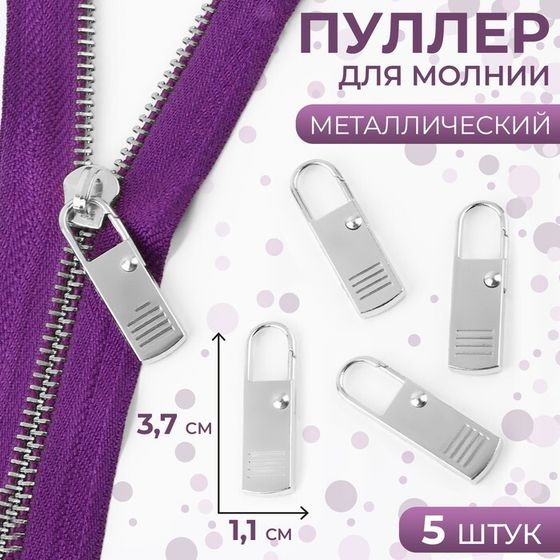 Пуллер для молнии, металлический, 3,7 см × 1,1 см, 5 шт, цвет серебряный