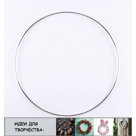 Основа для творчества и декора «Кольцо» набор 3 шт., размер 1 шт. — 20 см, толщина: 0,28 см