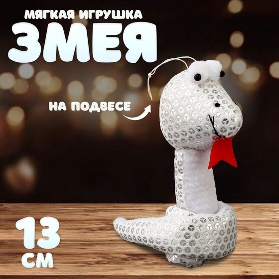 Мягкая игрушка «Змея», с пайетками, на подвесе, 13 см, цвет серебро