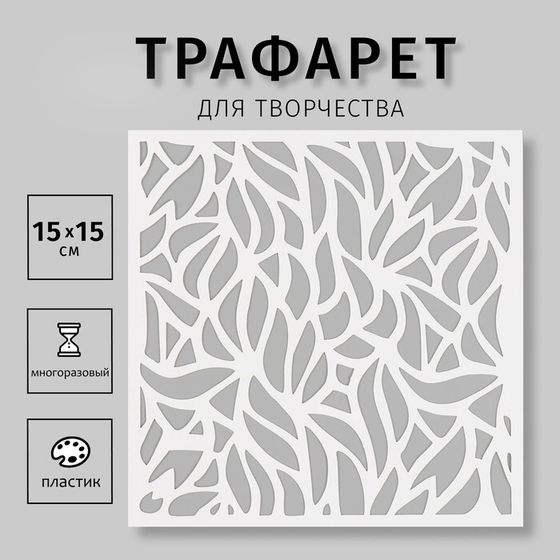 Пластиковый трафарет для творчества «Листья», шаблон, 15×15 см