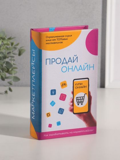 Шкатулка книга-сейф «Маркетплейсы», дерево, искусственная кожа, 21×13×5 см