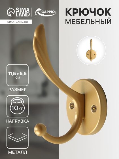 Крючок мебельный CAPPIO WING, двухрожковый, цвет матовое золото