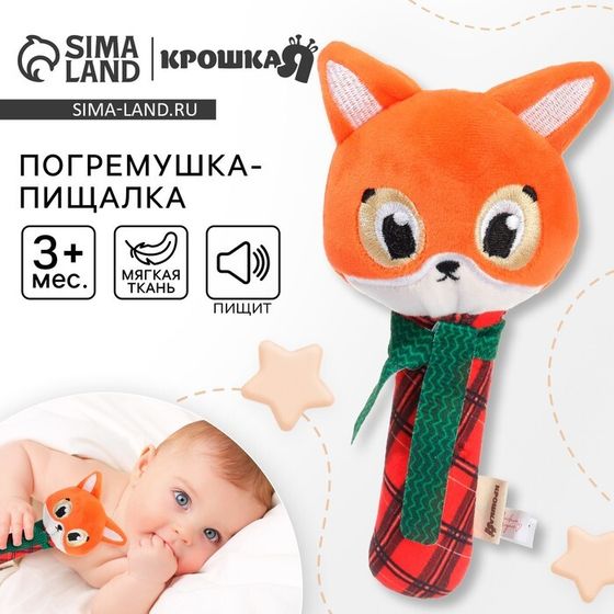 Игрушка-пищалка Крошка Я «Лисичка», текстильная, от 3 мес.