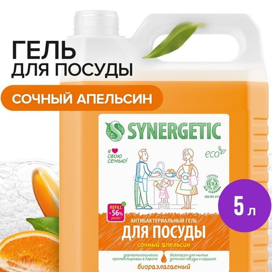 Средство для мытья посуды Synergetic &quot;Апельсин&quot;, с антибактериальным эффектом, 5 л