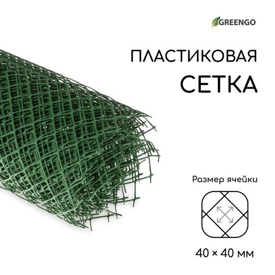 Сетка садовая, 1.5 × 10 м, ячейка ромб 40 × 40 мм, пластиковая, зелёная, Greengo, в рулоне