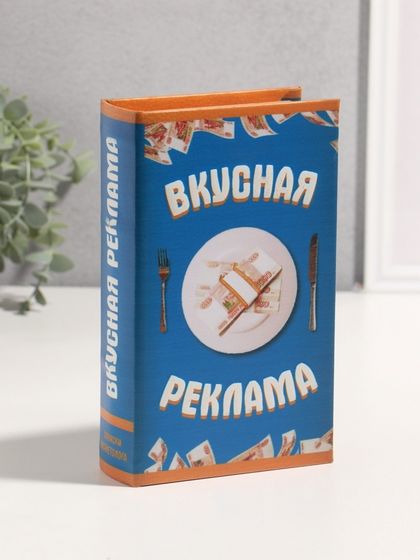 Шкатулка книга-сейф «Вкусная реклама», дерево, искусственная кожа, 3D тиснение, 21×13×5 см