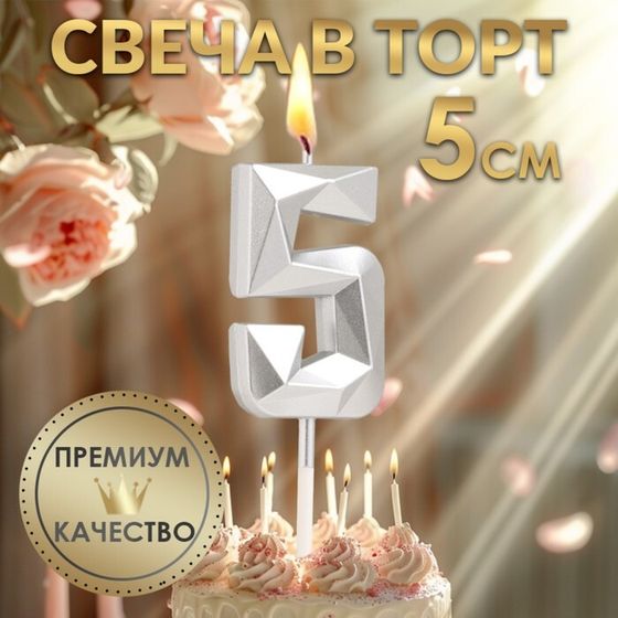 Свеча в торт на шпажке «Алмаз», цифра &quot;5&quot;, серебряная, 5х2,6 см