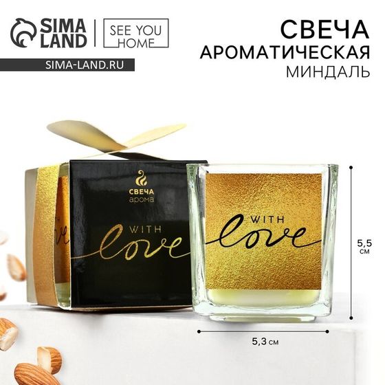 Свеча ароматическая в стекле «With love», аромат миндаль, 5,3 х 5,3 х 5,5 см.