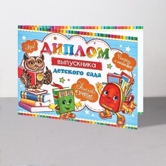 !09 Диплом (набор 10 штук) "Выпускник Детского Сада!" глиттер, сова, портфель, 44,5х16,5 см.