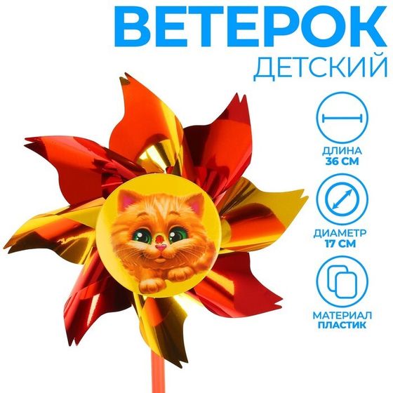 Ветерок «Котёнок», фольга