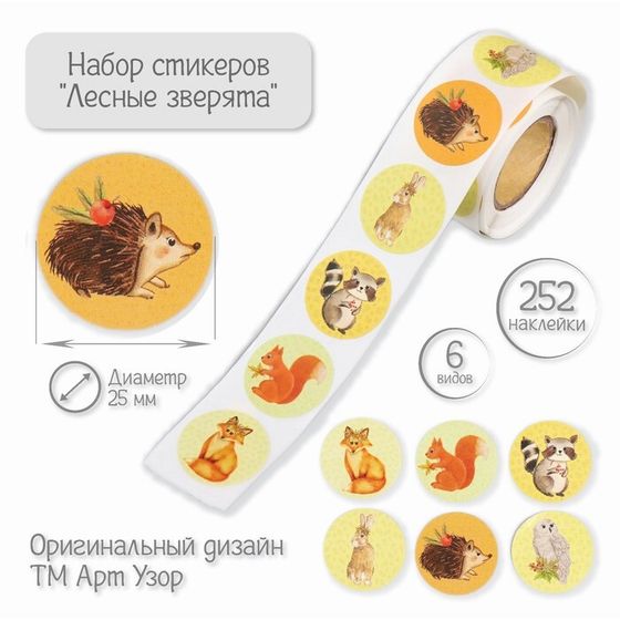 Наклейка бумага &quot;Лесные зверята&quot; d=2,5 см 252 шт в рулоне