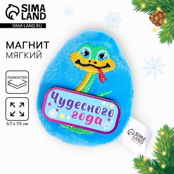 Мягкий магнит «Чудесного года»