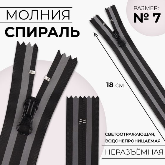 !09 Комплект 9 штук - Молния «Спираль», водонепроницаемая, со светоотражающей лентой, №7, неразъёмная, замок автомат, 18 см, цвет чёрный/серый