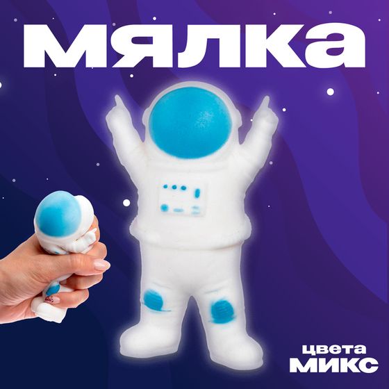 Антистресс игрушка - мялка «Космонавт», с пастой, цвета МИКС