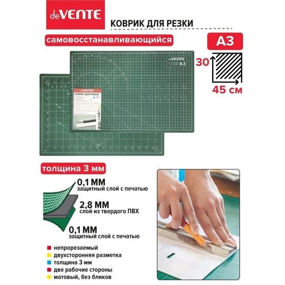 Коврик для резки макетный A3 deVENTE, 3 мм, непрорезаемый, двусторонний, трёхслойный