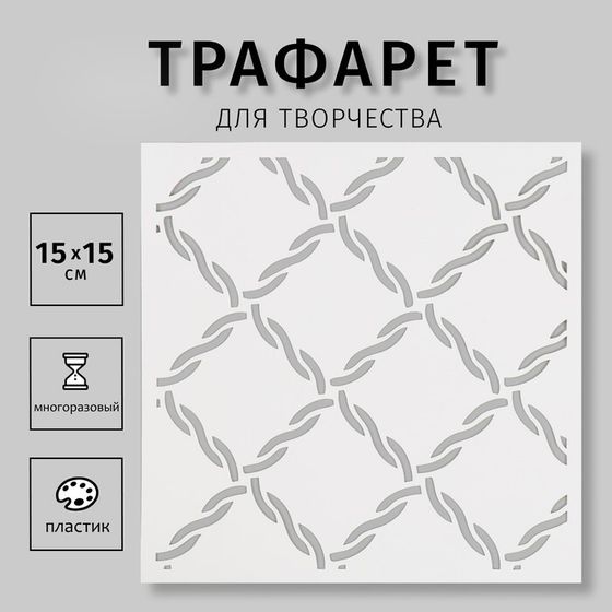 Пластиковый трафарет для творчества «Сетка», шаблон, 15×15 см
