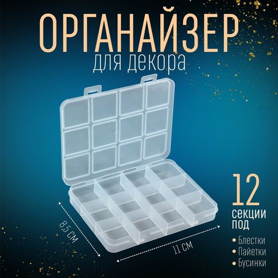 Органайзер для декора, 12 секций, размер 11 × 8,5 × 1,5 см, цвет прозрачный