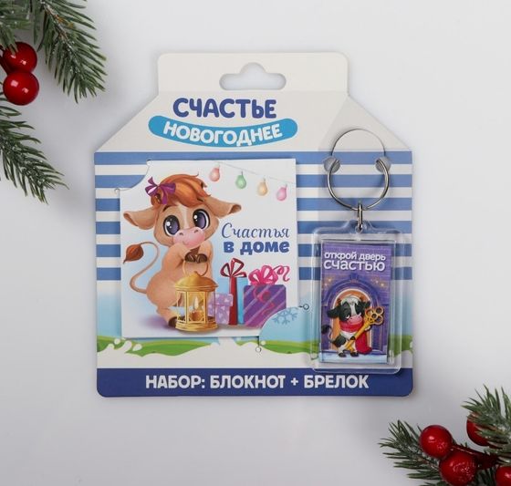!НАБОР 2 ШТУКИ - Набор "Счастье в доме" брелок, блокнот, 16 л.