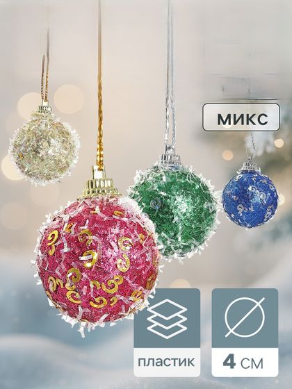 !09 Набор елочных игрушек 12 штук&quot;Пайетка&quot;, шары новогодние, d=4 см. цвет микс
