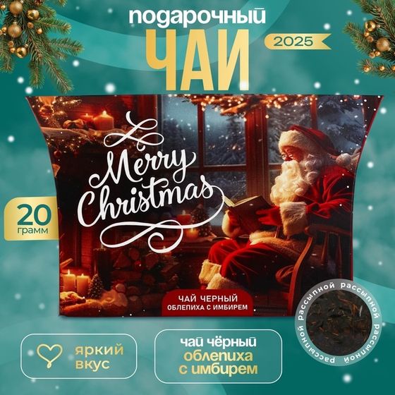 Новогодний подарочный чай черный Merry Christmas, со вкусом облепихи с имберем, 20 г