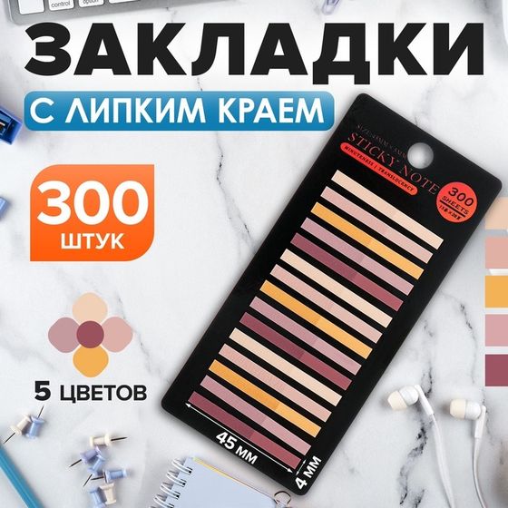 Блок - закладка с липким краем, Calligrata, 15 штук по 20 листов, 45 мм х 4 мм, 5 пастельных цветов, пластик